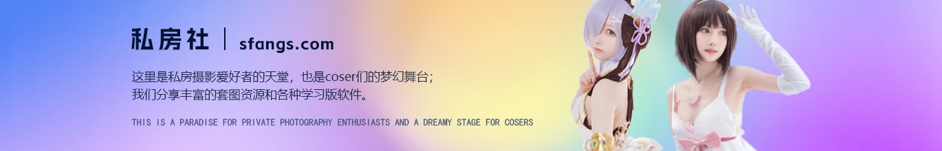 加入会员-私房社 - 素人摄影套图分享